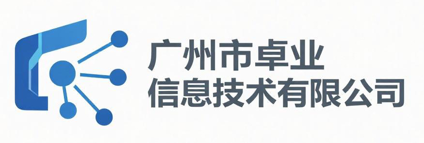 广州市卓业信息技术有限公司